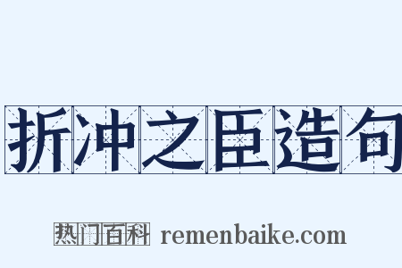 折冲之臣造句是什么意思的图片